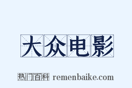 大众电影是什么意思的图片